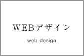 WEBデザイン